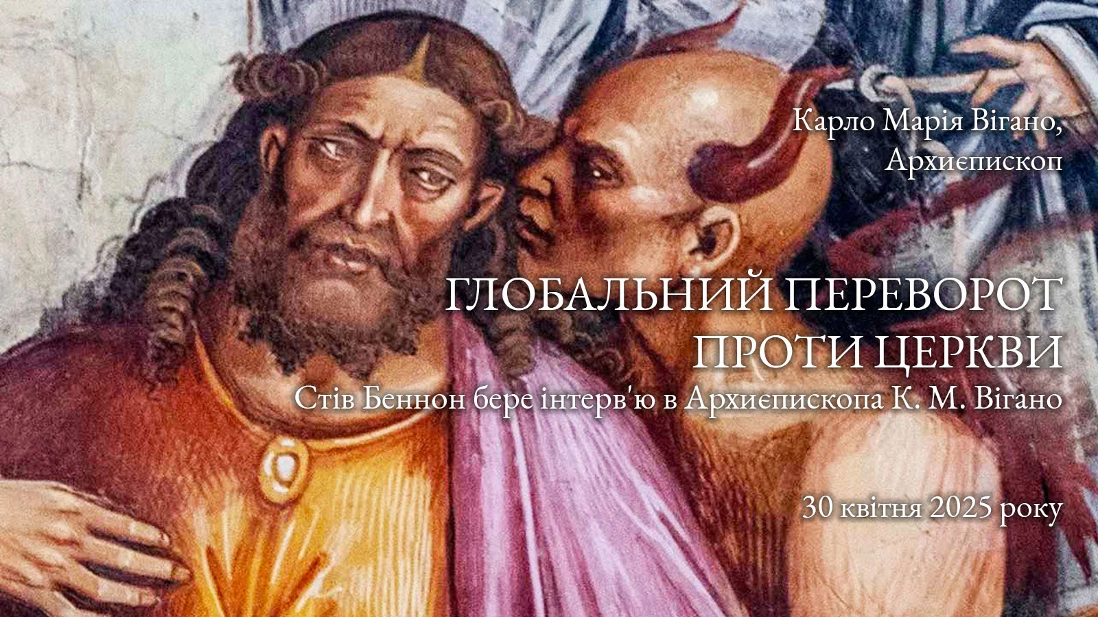 Глобальний переворот проти Церкви
