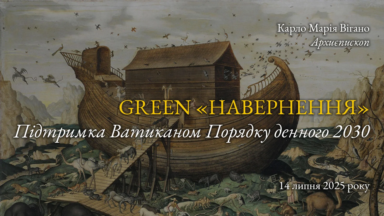 Green «навернення»